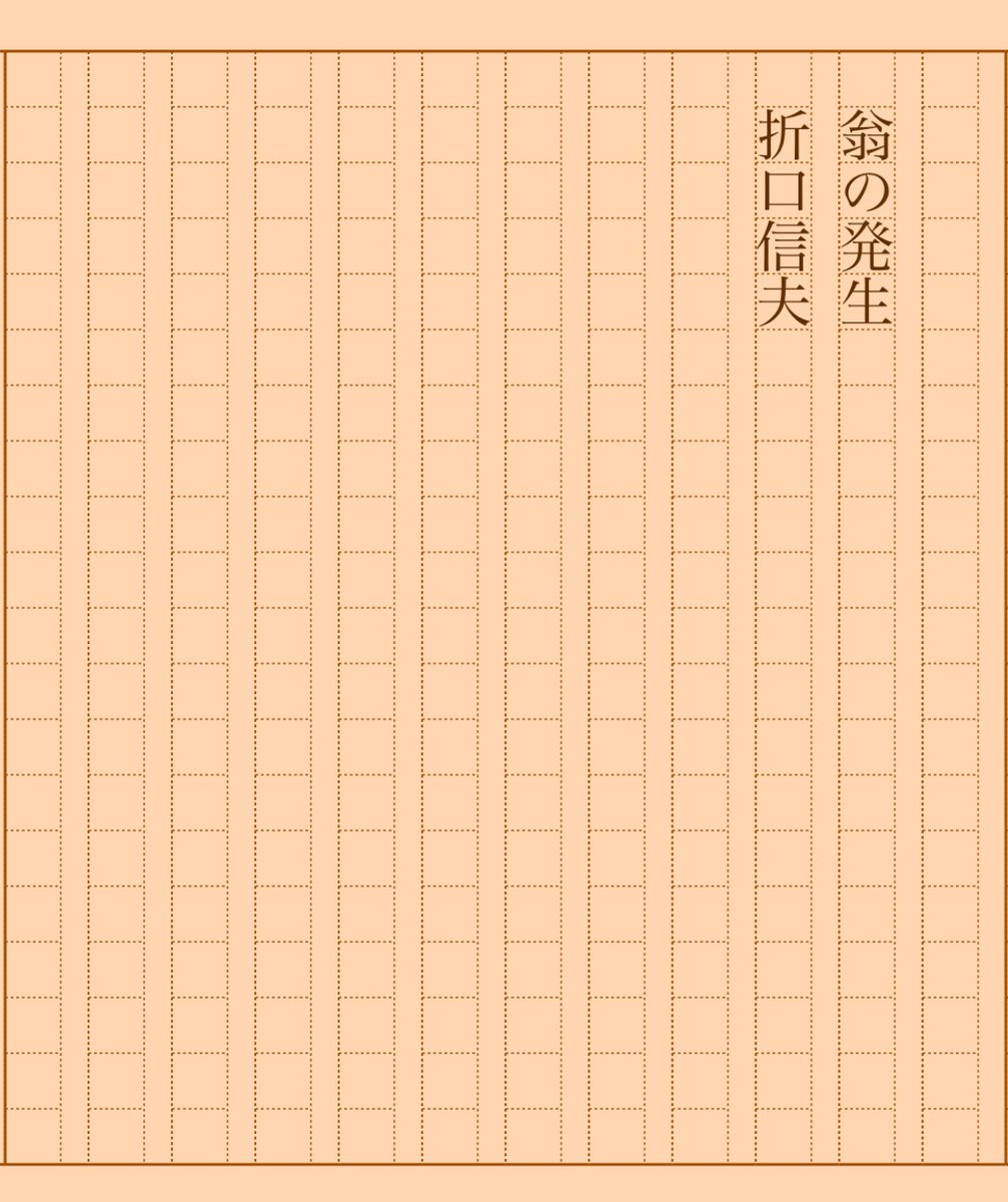 asakatsu_shosha's tweet photo. 『翁の発生』折口信夫
#朝活書写 No.1652
#朝活書写_1652
2024.04.19
https://t.co/NcsM08Bi0d https://t.co/l8XSvUnaHD