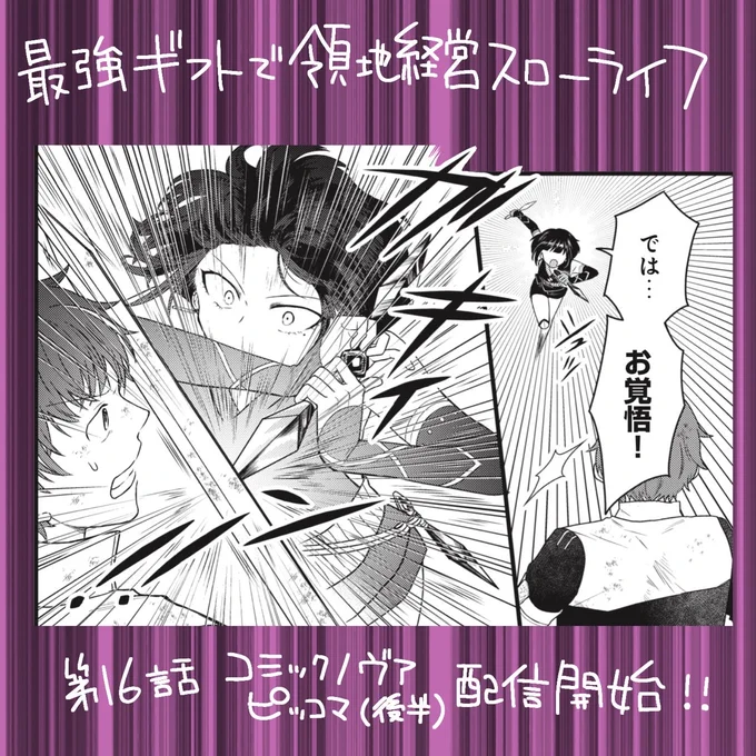 🌟「#最強ギフトで領地経営スローライフ 」第16話
コミックノヴァにて無料最新話、ピッコマにて後半、更新されました!
ピンチメルキス!
#最ギフ

コミックノヴァ
https://t.co/hnEN5iD7ig
ピッコマ
https://t.co/VoDOzjM9Tl 