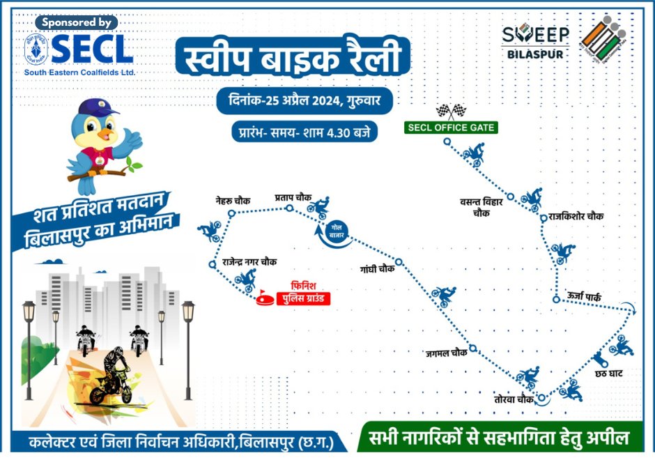 Route for SECL sponsored Voter Awareness Bike rally in Bilaspur is here. Join us in large numbers on 25 April 2024 and make the event a grand success. #ChunavKaParv #IVote4Sure #nothinglikevoting @CoalMinistry @CoalIndiaHQ @ECISVEEP @CEOChhattisgarh @BilaspurDist @KorbaDist