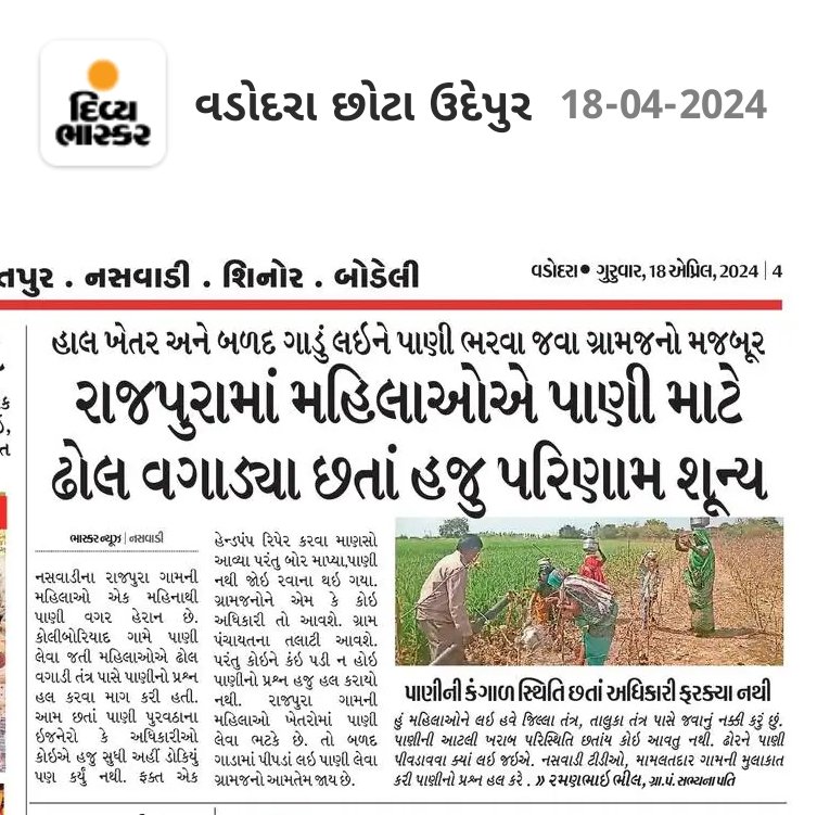 irfanmeman2's tweet image. તંત્ર ને કેમ કોઈ ફરક પડતો નથી પાણી માટે નસવાડી તાલુકા na rajpura ગામ na ગ્રામજનો હેરાન છતાંય ગ્રામ પંચાયત તલાટી તાલુકા ટીડીઓ કોઈ અધિકારી જોવા ન જાય એવુંકેમ ? હવે વ્યવસ્થા જવાબદારી જેવું રહ્યું નથી ? @CMOGuj @WSDGujarat @kerrywashington @monakhandhar @kunvarjibavalia @collectorcu