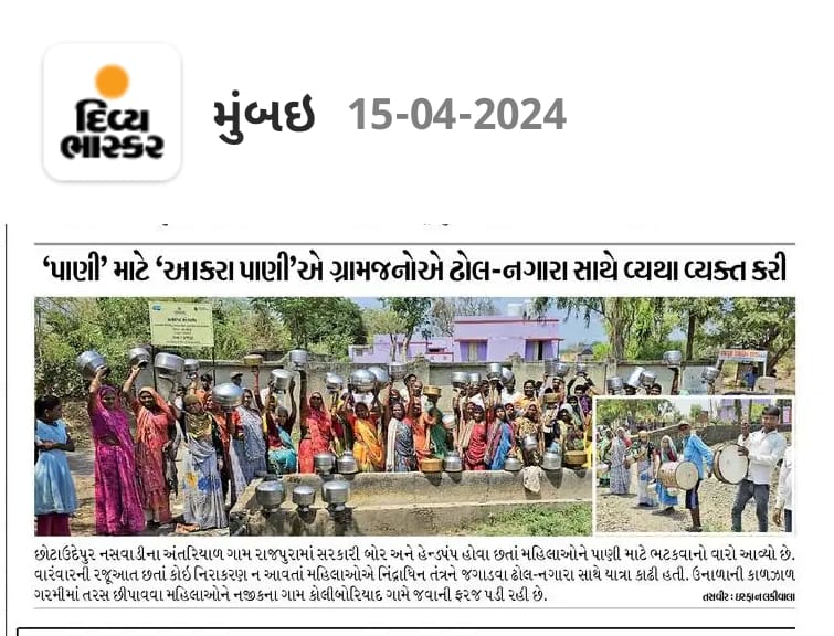 irfanmeman2's tweet image. તંત્ર ને કેમ કોઈ ફરક પડતો નથી પાણી માટે નસવાડી તાલુકા na rajpura ગામ na ગ્રામજનો હેરાન છતાંય ગ્રામ પંચાયત તલાટી તાલુકા ટીડીઓ કોઈ અધિકારી જોવા ન જાય એવુંકેમ ? હવે વ્યવસ્થા જવાબદારી જેવું રહ્યું નથી ? @CMOGuj @WSDGujarat @kerrywashington @monakhandhar @kunvarjibavalia @collectorcu