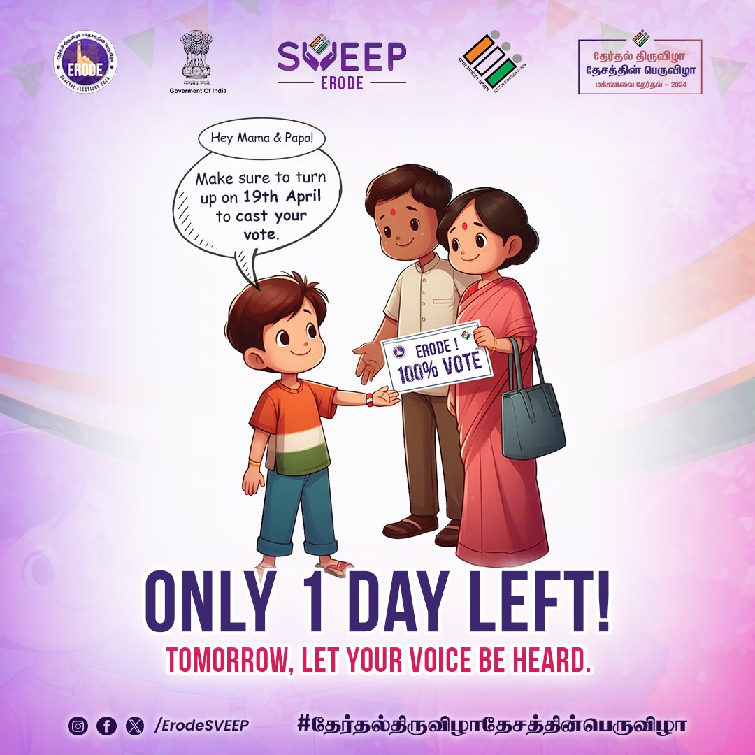ErodeSVEEP's tweet photo. Countdown to Change: Only 1 Day Left! Tomorrow, let your voice be heard. Your vote shapes the future! #தேர்தல்திருவிழாதேசத்தின்பெருவிழா#VoteErodeVote

#GoVoteTN #UngalLikeUngalVakkurudhi #TNElections2024 #deshkaparv #Election2024 #SVEEP #ECISVEEP https://t.co/1OzORCCUl8