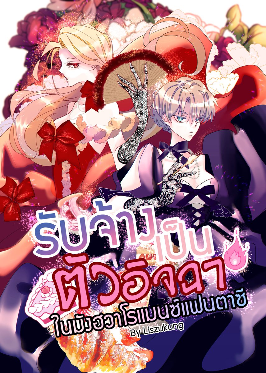 ✨พรีเล่ม #รับจ้างเป็นตัวอิจฉาในมังฮวาโรแมนซ์แฟนตาซี ✨ พิมพ์สีทั้งเล่ม🌈| 56 หน้า | 360 บาท ⌛️วันนี้ - 10 พ.ค. 2567⏳ **แถมโปสการ์ดเจ้&คุณสา 2 ลาย/เล่ม ด้วยค่ะ** สั่งซื้อที่>> homu.in.th/product/hired-…