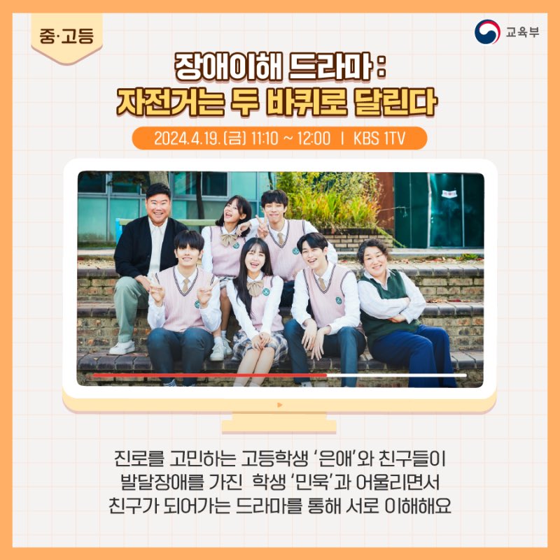 장애이해 드라마 자전거는 두 바퀴로 달린다
오늘 오전 11:10 ~ 12:00
KBS 1TV에서 본방사수 📺✔