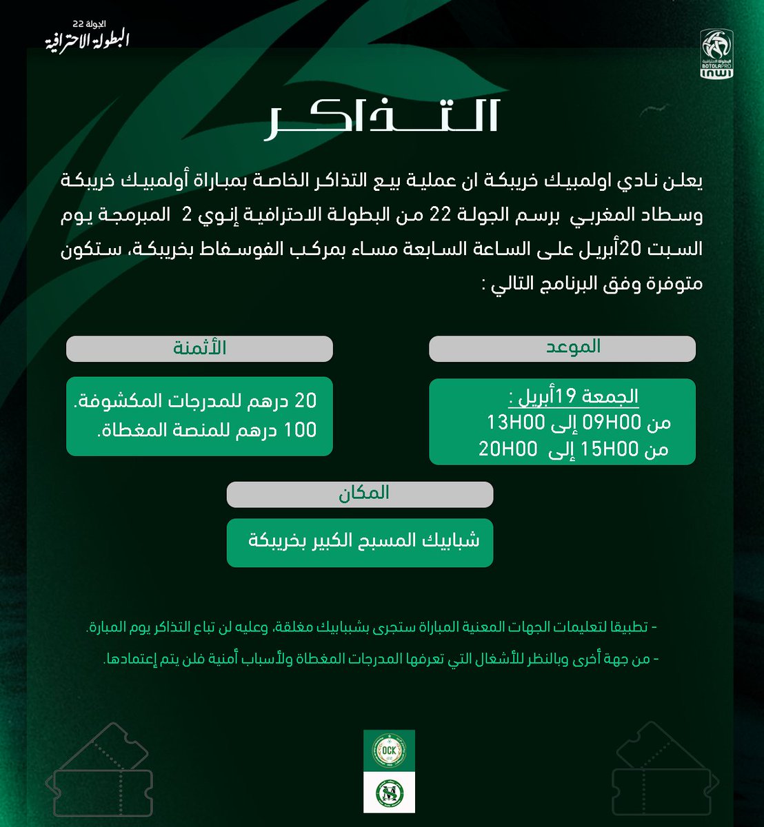 ockfoot_1923's tweet photo. 🎫 التذاكر الخاصة بمباراة أولمبيك خريبكة وسطاد المغربي. https://t.co/GcEGcGYC0J