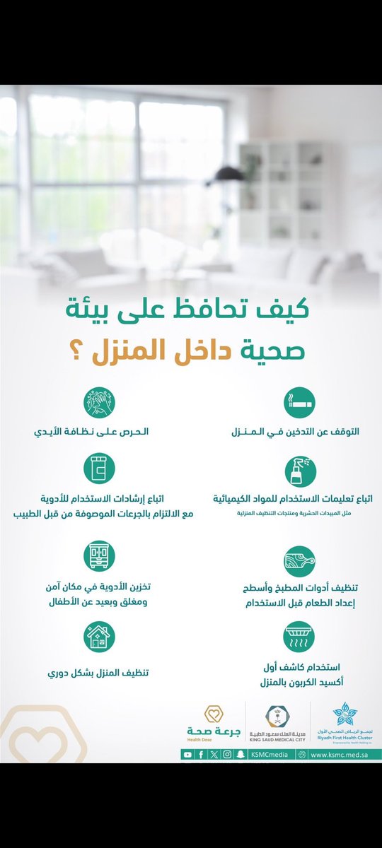 9saad99's tweet photo. كيف تحافظ على بيئة صحية داخل المنزل..؟ https://t.co/vFX9cTZTW9