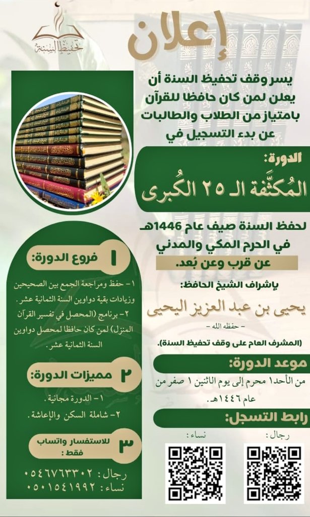 AbuZaare's tweet photo. 📜 دورة حفظ السنة النبوية
📜 للشيخ يحيى اليحيى
📜 الدورة المكثفة 25 الكبرى
🕌 داخل الحرم المكي والمدني
🏠 يوجد سكن و إعاشة
🌷 طلاب و طالبات

💡بادر بالتسجيل: https://t.co/PJoyn59AeE
