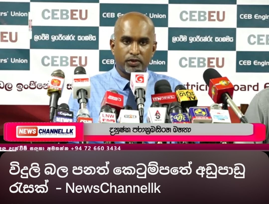 Ceylon Electricity Board Engineers’ Union NEWS tweet media