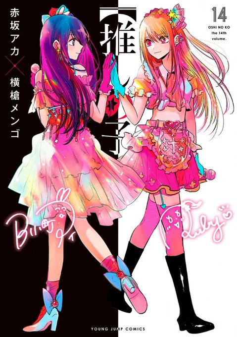 推しの子 のぼり 推しの子】』14巻を読んだ。凄すぎて震え上がった。この作品、2.5次