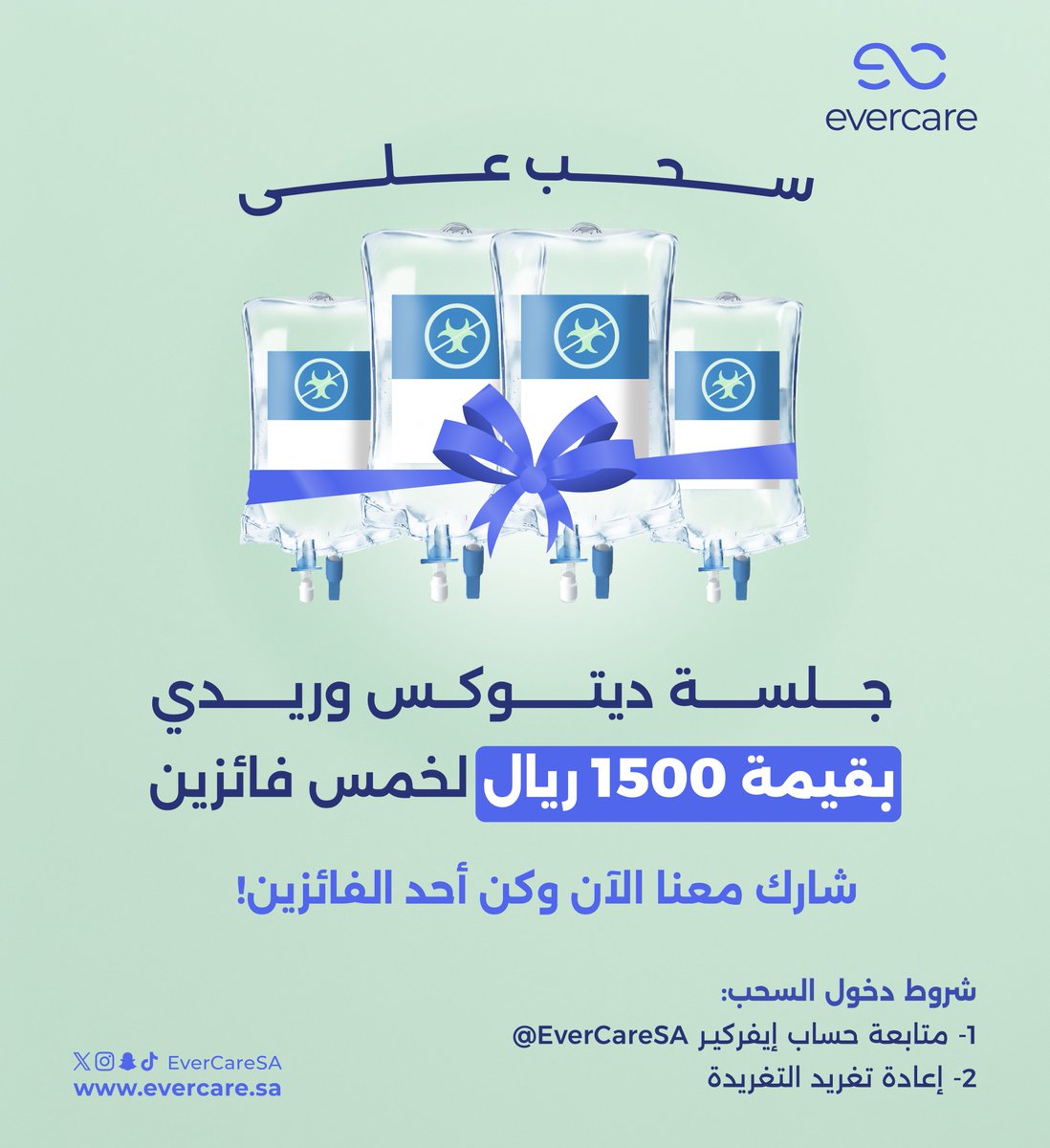 سحوبات #ايفركير ، على 5 فائزين من مدينة الرياض🤩💸 *الجائزة جلسة ديتوكس وريدية 🎁 الشروط: - متابعة حساب إيفركير - إعادة تغريد التغريدة *السحب بتاريخ 29 إبريل 2024م بالتوفيق للجميع✨