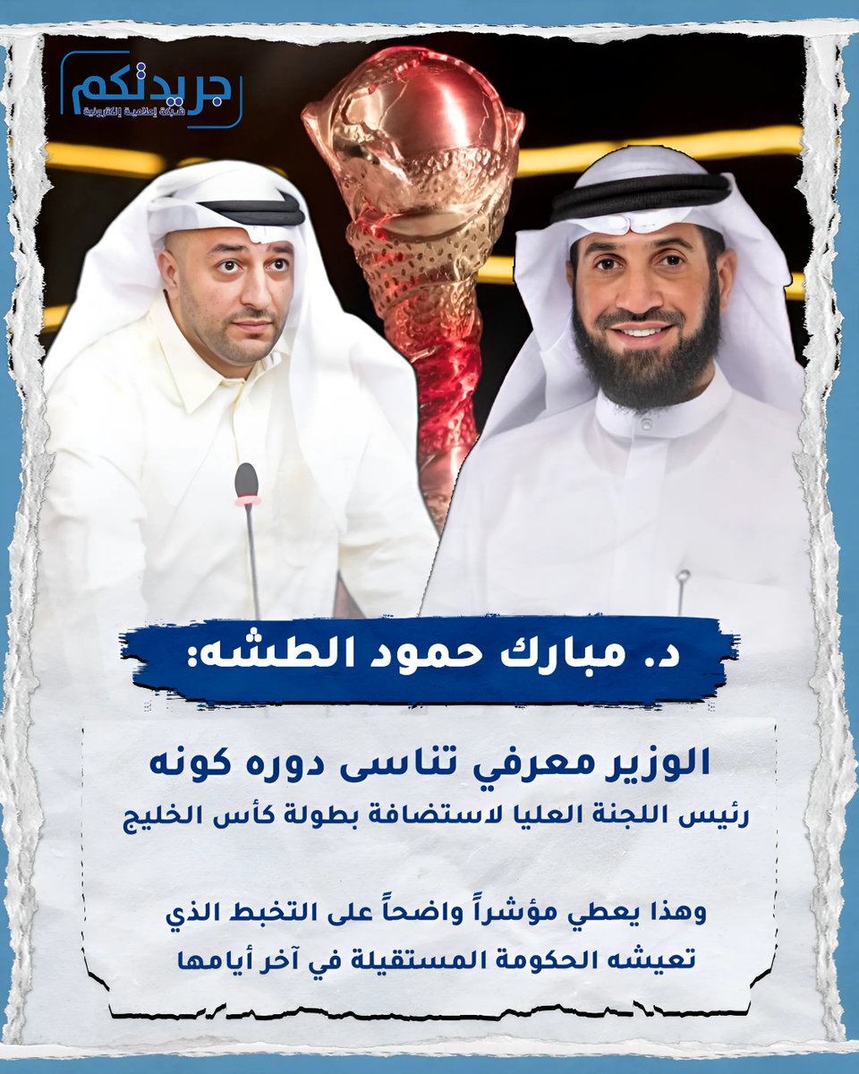 ImeGrop's tweet photo. د. مبارك حمود الطشه: الوزير معرفي تناسى دوره كونه رئيس اللجنة العليا لاستضافة بطولة كأس الخليج  

وهذا يعطي مؤشراً واضحاً على التخبط الذي تعيشه الحكومة المستقيلة في آخر أيامها !!

- يجب على رئيس الحكومة محاسبة هذا الوزير كونه المسؤول الأول عن أي تقصير وإلغاء قراراته التعسفية الانتقامية