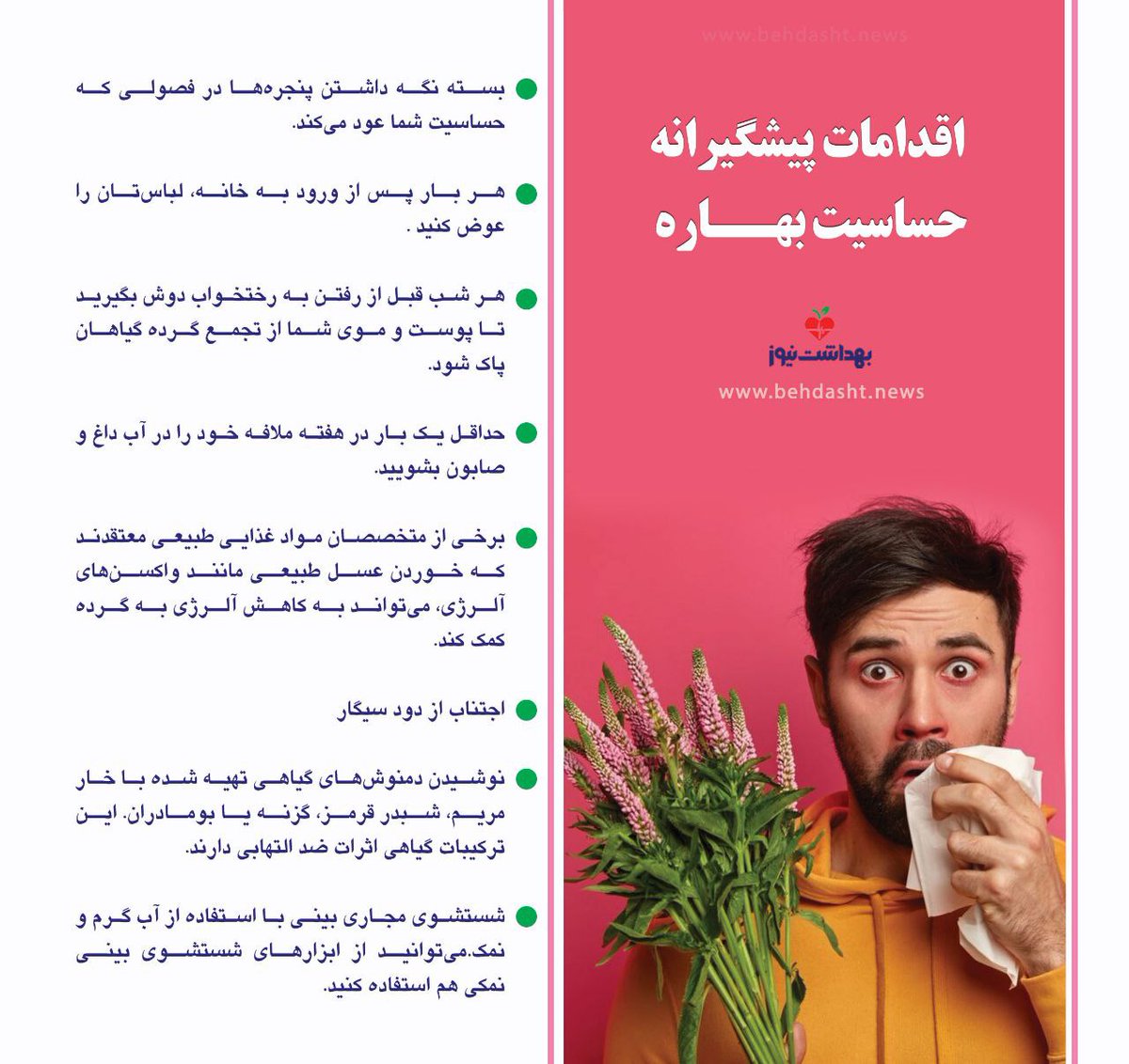behdashtnews's tweet photo. 📌اقدامات پیشگیرانه حساسیت بهاره

🌐https://t.co/SPbY1cpH4V

🆔 @behdashtnews https://t.co/JXIAXv8n9j
