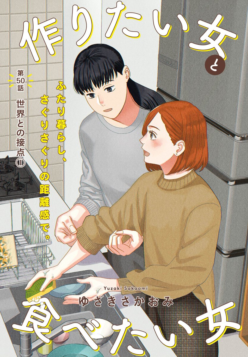 ◤          ◥ 
          作りたい女と
         食べたい女
         🥞第50話更新🥞
◣           ◢

野本さんと春日さん
ふたり暮らしの日常の一コマ🧽

本編は矢子さんと南雲さんの
おでかけです🍜

https://t.co/YCmNXsXnmV 