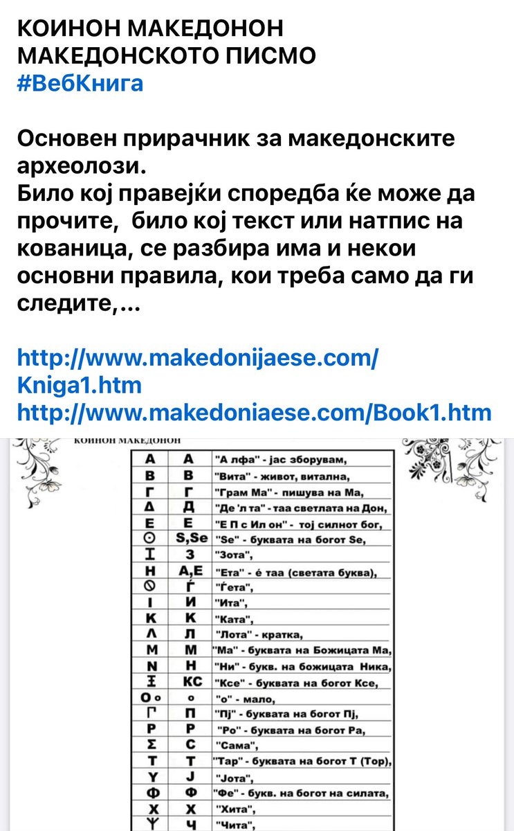 КОИНОН МАКЕДОНОН МАКЕДОНСКОТО ПИСМО #ВебКнига Било кој правејќи споредба ќе може да прочите, било кој текст или натпис на кованица, се разбира има и некои основни правила,.. makedonijaese.com/Kniga1.htm makedoniaese.com/Book1.htm