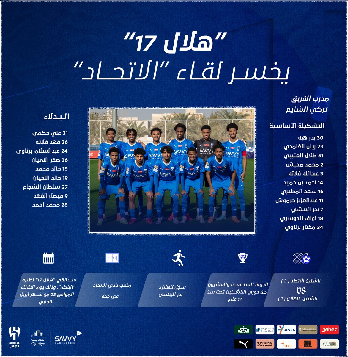 📄“هلال 17” يخسر لقاء “الاتحاد” ⚽️ #الهلال