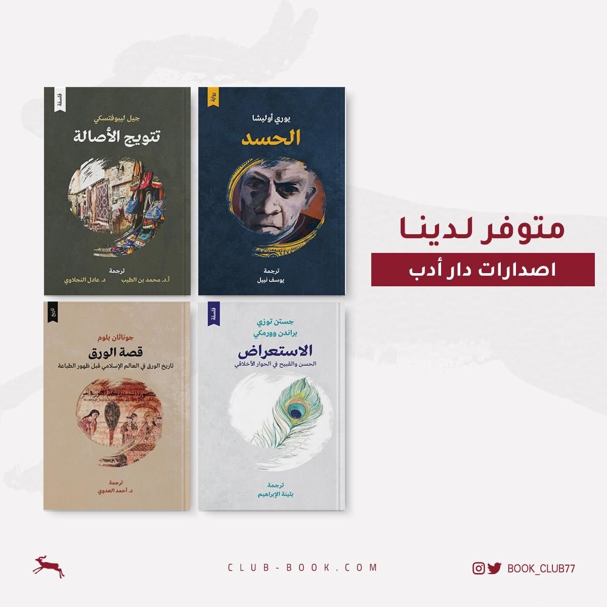 من إصدارات دار #أدب المتاحة لدينا🦌📚📚 🔸قصة الورق: تاريخ الورق في العالم الإسلامي قبل ظهور الطباعة 🔸تتويج الأصالة 🔸الحسد 🔸الاستعراض: الحسن والقبيح في الحوار الأخلاقي club-book.com/index.php?rout…