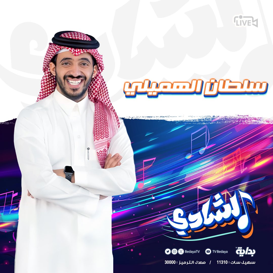BedayaTv's tweet photo. في سِباق النغم والأصوات العذبة 🧡

سلطـان الهميلي | @sul_1b 
معنـا فـي #الشادي 🎵 https://t.co/lm2EIPjCZp