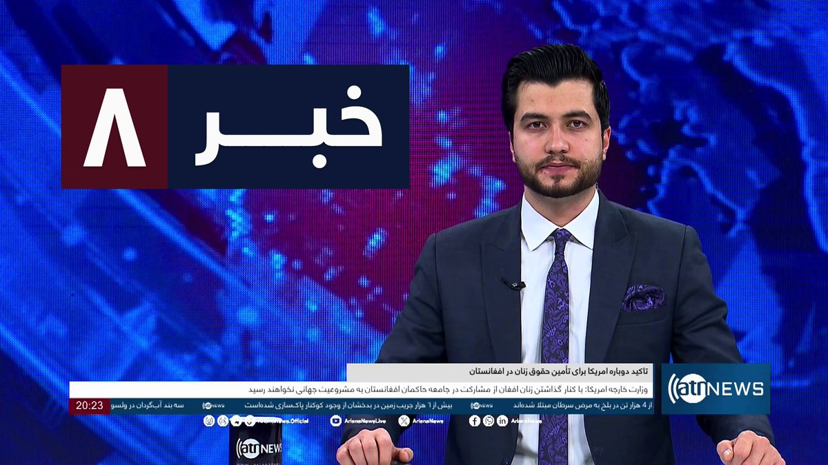 Ariana News 8pm News: 18 April 2024 
آریانا نیوز: خبرهای دری ۳۰ حمل ۱۴۰۳

WATCH NOW: youtu.be/LdvddEa92n0

#ArianaNews #DailyNews #AfghanNews #AfghanistanNews #LocalNews #InternationalNews #Sport #ATNNews #ATN #8PMNews #MainBulletin #NewsBulletin #DariBulletin #Economic