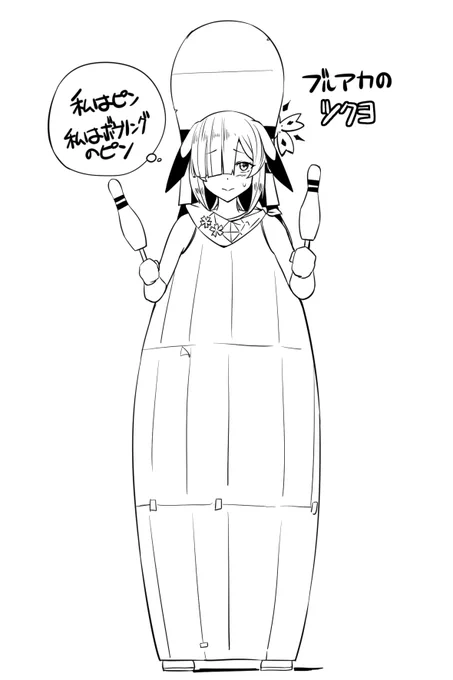 阿武隈のボウリングコラボのネタ絵を描き終わった後でブルアカもコラボしてるのか…せやっ!(エセ関西人
という事でブルアカのツクヨのネタ絵(誰か絶対描いてそうだが気にしない) 