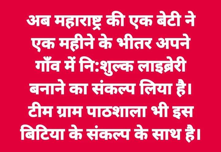 ग्राम पाठशाला की मुहिम से अब सीधे गाँवों के युवा और युवतियां जुड़ रहे हैं। यह टीम ग्राम पाठशाला की मुहिम के लिए एक बहुत ही शुभ संकेत है🙏
@narendramodi 
@17_jeet 
@AjayPNagar 
@anandmahindra 
@Anuj_Bhadana_ 
@aviral_sunil 
@AvkushSingh 
@Brahmpa57599388 
@ChhatraPal2608 
@docvjg