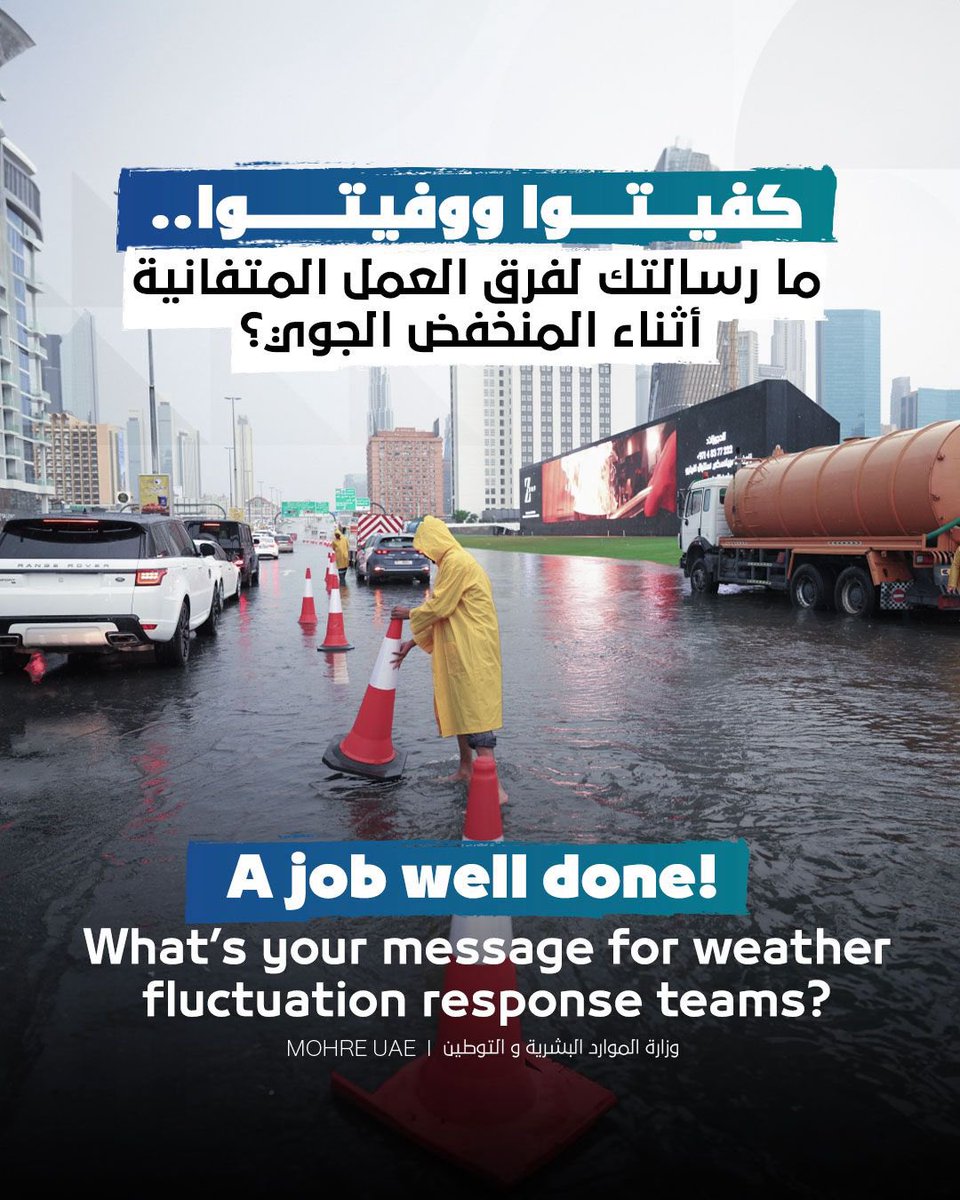 MOHRE_UAE's tweet photo. Well done, teams!

Let's honour the dedication of all the response teams who went above and beyond to keep everyone safe during the weather fluctuation. 

Their unwavering commitment truly embodies the resilience of our beloved #UAE. 

What message do you have for them? Share it with us in the comments.

#MoHRE #UAE