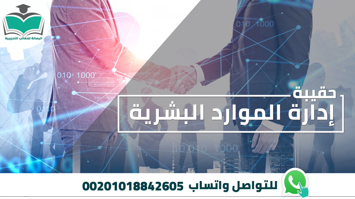 🌟إمكانية التعديل والإضافة على #الحقيبة_التدريبية🌟 #إدارة_الموارد_البشرية 👈تواصل معنا للاطلاع على الواتساب👇 wa.me/message/5UR53E… جوال: 00201018842605 #دورات_السعودية #دورات_تدريبية #دورات_عن_بعد #تدريب #دورات_جدة #مدرب #الخميس_الونيس #الطائف #الامارات #ليلة_الجمعة