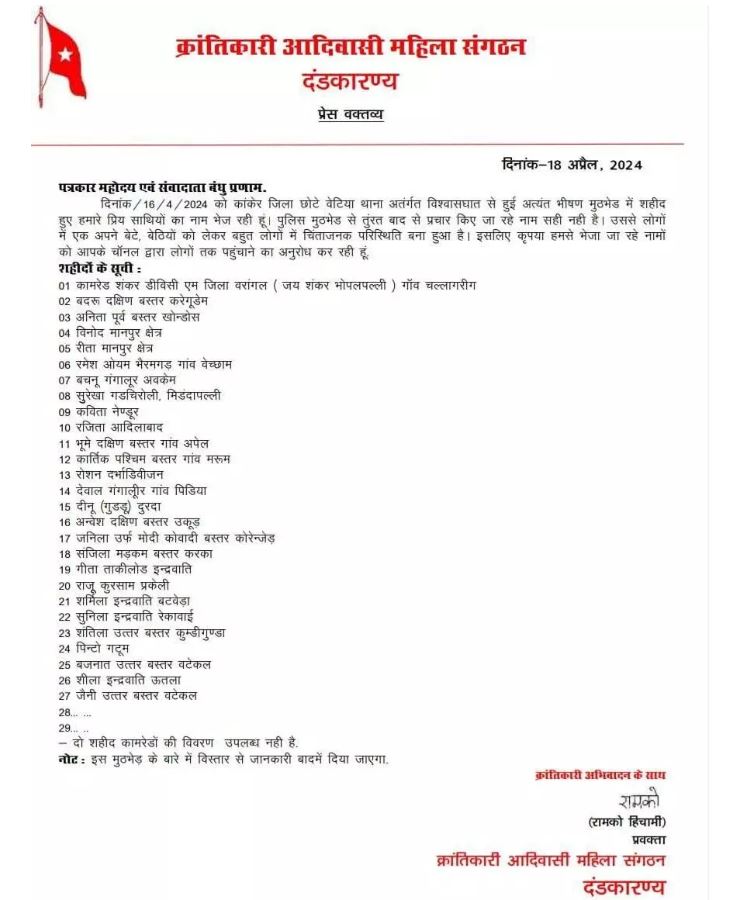 Ramko , spokesperson of the Krantikari Adivasi Mahila Sangathan(Revolutionary Adivasi Women's Organisation)of the CPI(Maoist), issued press note regarding 29 Maoists killed in encounter on April 16.
See the names of Maoists killed in encounter in the press note issued by Ramko :