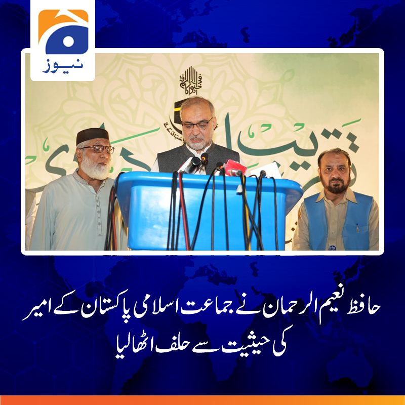 جمہوری طریقے اور جمہور کی طاقت سے انقلاب لانا چاہتے ہیں، جماعت اسلامی پوری قوم کی قیادت کرے گی: حافظ نعیم الرحمان
مزید پڑھیے: urdu.geo.tv/latest/362216-