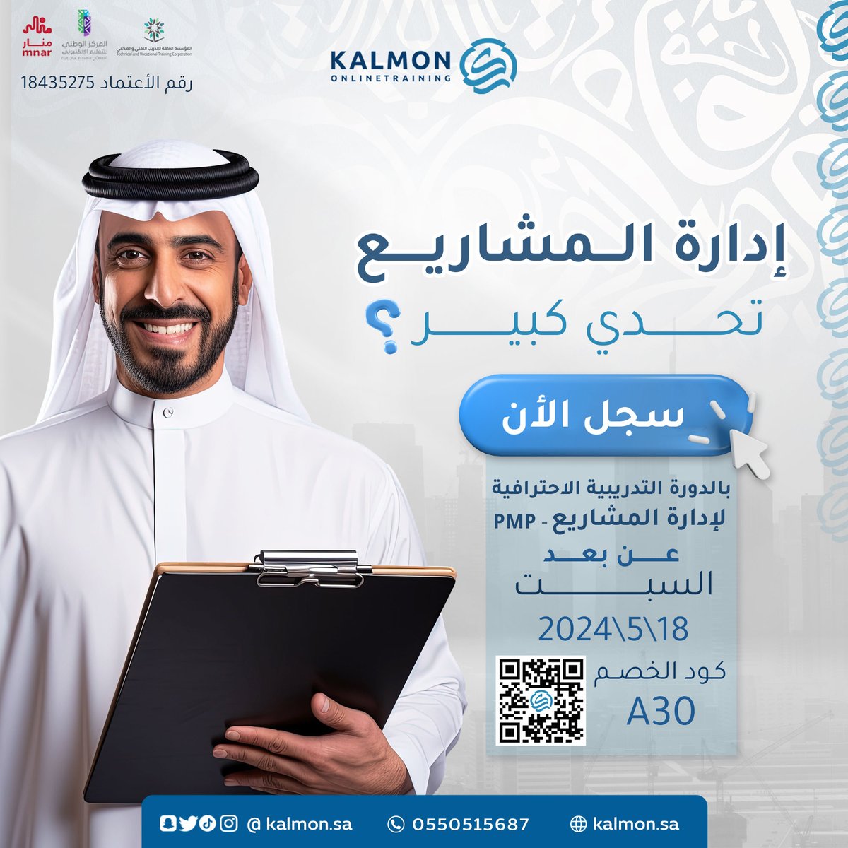 💥التحديات الكبيرة تحتاج إلى مهارات جديدة، سجل الآن بالدورة الاحترافية لإدارة المشاريع من مركز كلمن التدريبي والمدعومة:
✨المؤسسة العامة للتدريب التقني والمهني.
✨المركز الوطني للتعليم الإلكتروني.
👈استخدم الكود الخاص بالخصم (A30)
ابدأ رحلة تعلمك الآن عن بعد مع كَلمُن:
