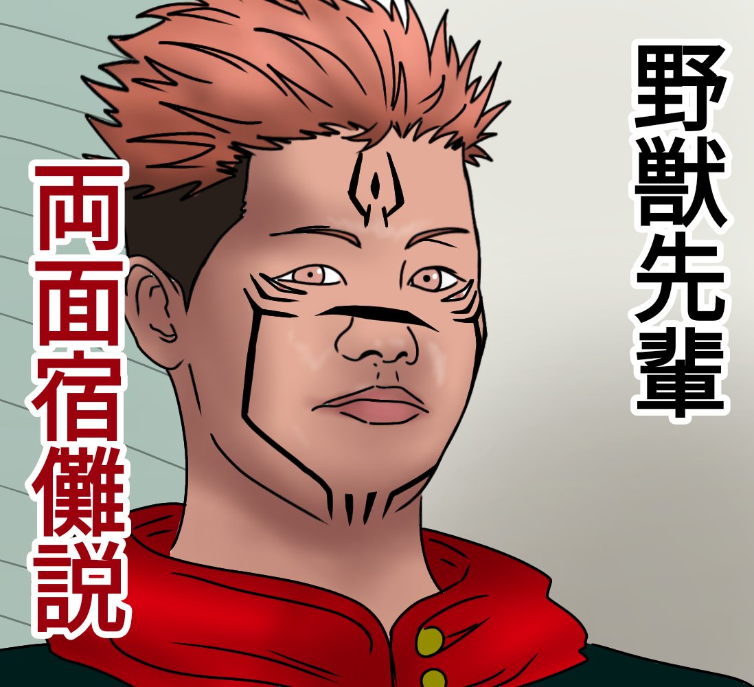 両面宿儺 野獣先輩説 ＃野獣先輩 ＃呪術廻戦 #呪術廻戦ファンアート