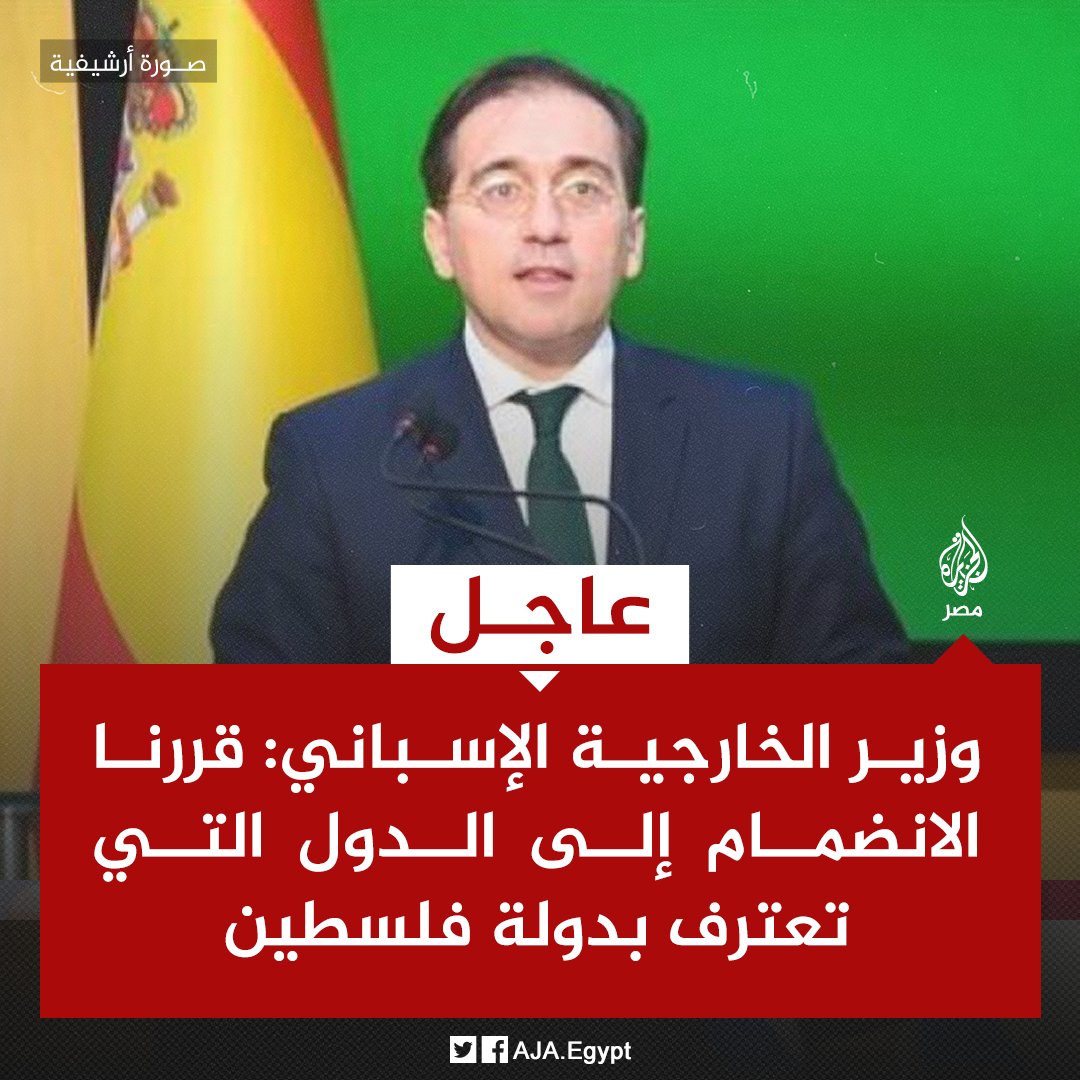 عاجل | وزير الخارجية الإسباني: قررنا الانضمام إلى الدول التي تعترف بدولة فلسطين