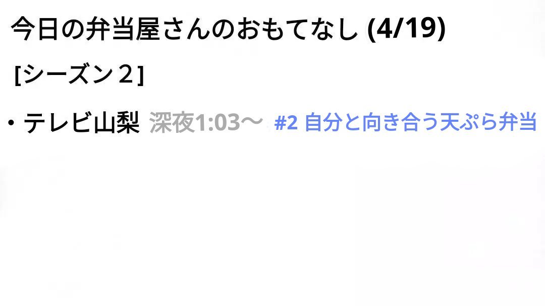 [山梨] (4/19)
今日の #弁当屋さんのおもてなし (シーズン2)

出演者(敬称略)
久保田紗友 飯島寛騎
戸次重幸 森崎博之 他