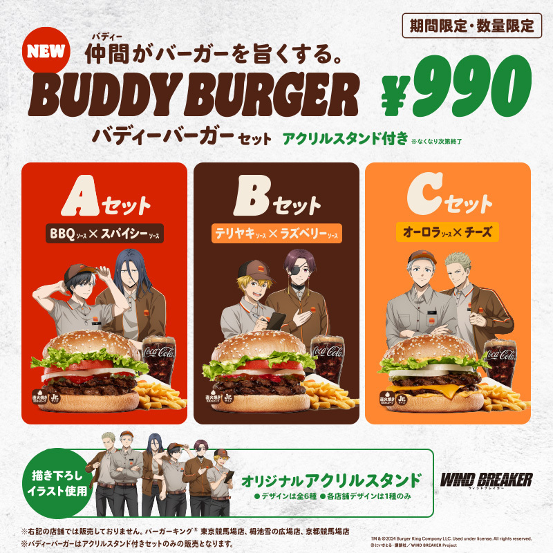 『WIND BREAKER』コラボ！ 「バディーバーガー」本日発売 直火焼き100%ビーフにコクのある旨辛ソース『BBQ×スパイシー』 絶妙な甘さがクセになる『テリヤキ×ラズベリー』 チーズのまろやかさに爽やかな酸味と濃厚な旨味の『オーロラ×チーズ』 ぜひお試しください！ ＃バーガーキング ＃ウィンブレ