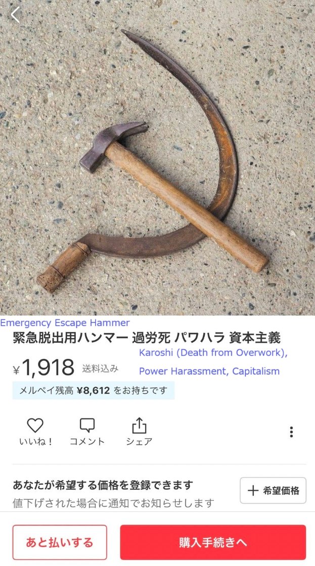 Somebody was selling this 'Emergency Escape Hammer' on the Japanese online marketplace Mercari: •It was tagged with the keywords Karoshi (Death from Overwork), Power Harassment, and Capitalism. •Priced at a value of yen equal to the year of the Russian Revolution: 1918.