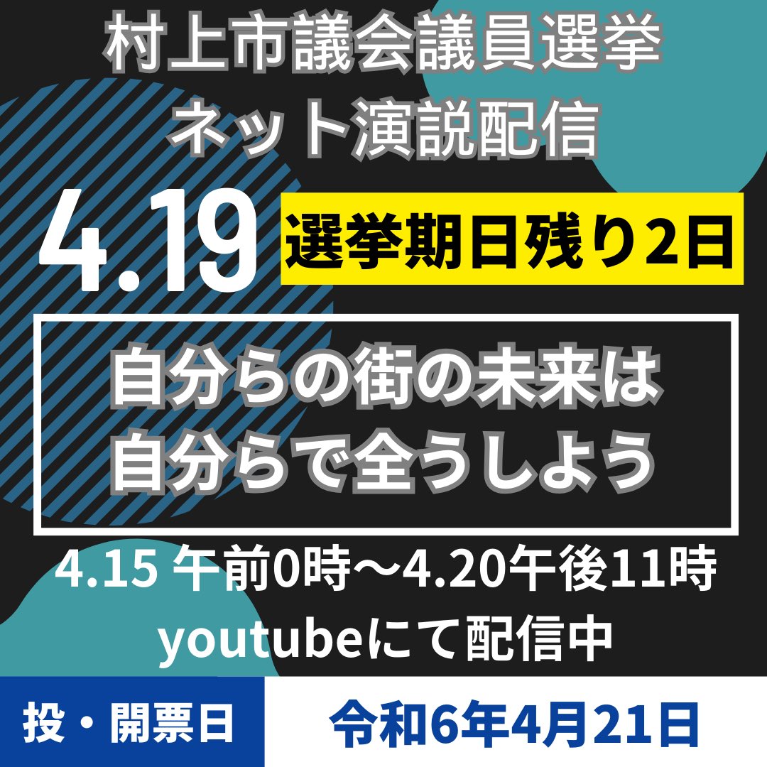 iwafuneJC353's tweet photo. 投票まで残り2日！
「未来」のために「今」考えよう！

参政促進事業
『村上市議会議員一般選挙ネット演説配信』
4/20（土）23時までYouTubeにて配信中！
https://t.co/qroth859xU

#村上市
#村上市選挙
#村上市議会議員一般選挙
#村上市議会議員
#選挙に行こう
#未来のために https://t.co/jkSSmOsmKT