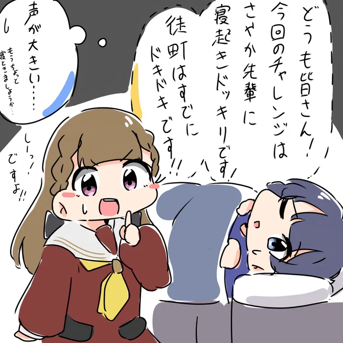 寝起きドッキリチャレンジ徒町ちゃん
ちぇすとー!!

#かちまち1日1ちぇすとチャレンジ 