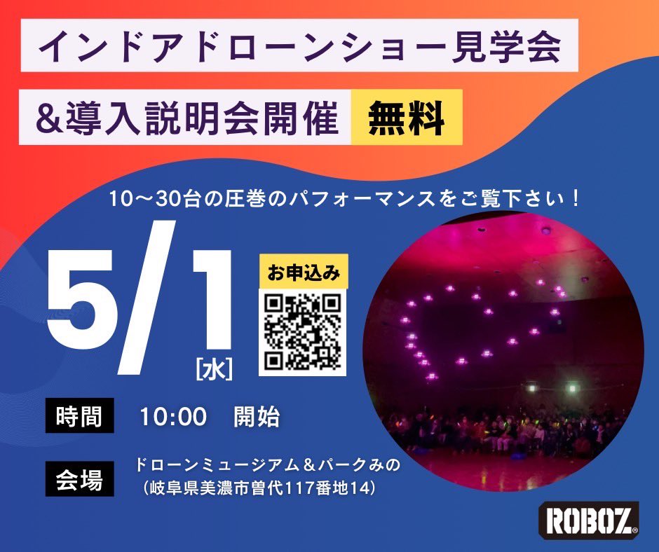 IshidaRoboz's tweet image. 5月1日10時、今話題のドローンショーを見に来ませんか！
今回は第二期導入説明会と見学会のお知らせです。
ドローンショーをビジネスにしたい方も、見学したいだけの方も大歓迎です。

申込フォーム
docs.google.com/forms/d/e/1FAI…