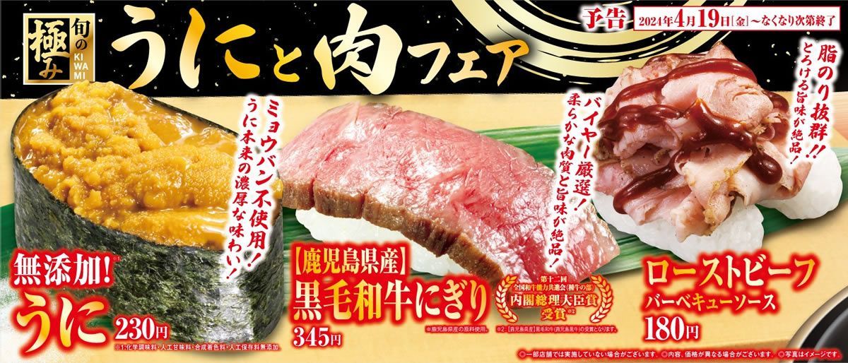 本日4/19(金)から、くら寿司で「うにと肉フェア」開催。濃厚なウニと様々な肉寿司を取りそろえた期間・数量限定のキャンペーン。お手頃な115円ネタも充実→event-checker.info/kurazushi/