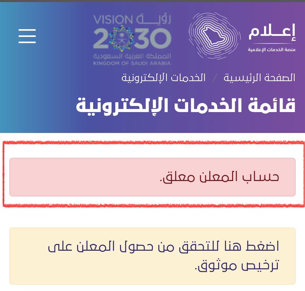 🔴🔴🔴

للتأكد من حساب اي مشهور ان كان لديه رخصة #موثوق 

1- موقع الهيئة العامة لتنظيم الاعلام mawthooq.gamr.gov.sa

2- الدخول للخدمة ثم تسجيل الدخول عبر النفاذ الوطني

3- اضغط على التحقق من حصول المعلن على ترخيص موثوق

4- اختار المنصة واكتب يوزر المعلن

5- نتيجة التحقق

.