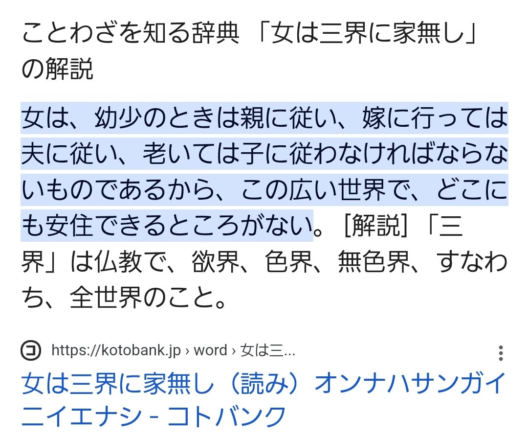 今週の虎翼の題名よく分からなかったのだけど、「女は三界に家無し」ってこんや絶望的なことわざがあるんだな 朝ドラは史上最高によい #虎に翼