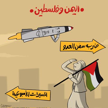 Cartoons | The military course of attacking the Israeli enemy ships is accompanied by and paralleled by mass popular interaction in the ongoing weekly marches. #You_are_not_alone