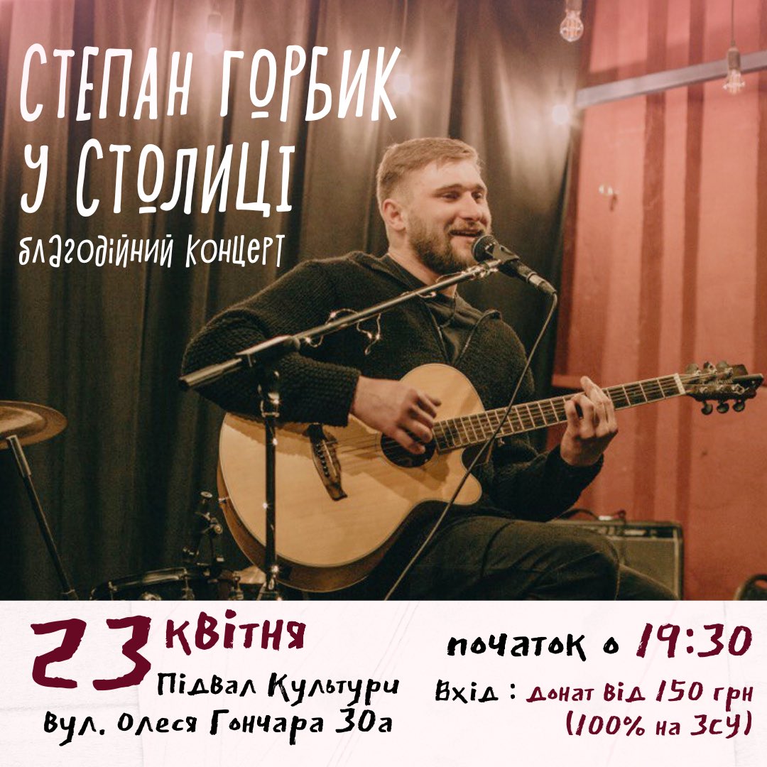 сподіваюсь серед твітерських є люди, які знають Степана Горбика

Степан у свою військову відпустку знайшов час аби дати концерти у трьох містах, ну невже ми не знайдемо часу аби прийти на цей концерт? 🥹

виручені кошти будуть залучені на потреби 116 ОМБр, у якій служить Степан