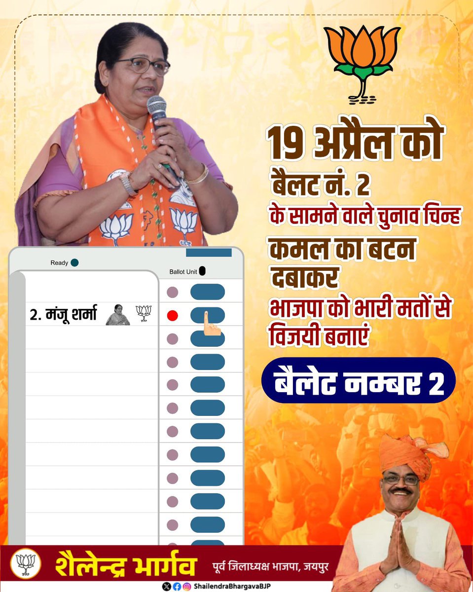 जयपुर शहर लोकसभा क्षेत्र से भाजपा प्रत्याशी श्रीमती मंजू शर्मा को कमल का बटन दबाकर भारी मतों से विजयी बनाएं।

#AbkiBaar400Paar #ManjuSharma #BJP #ShailendraBhargava
#PhirEkBaarModiSarkar