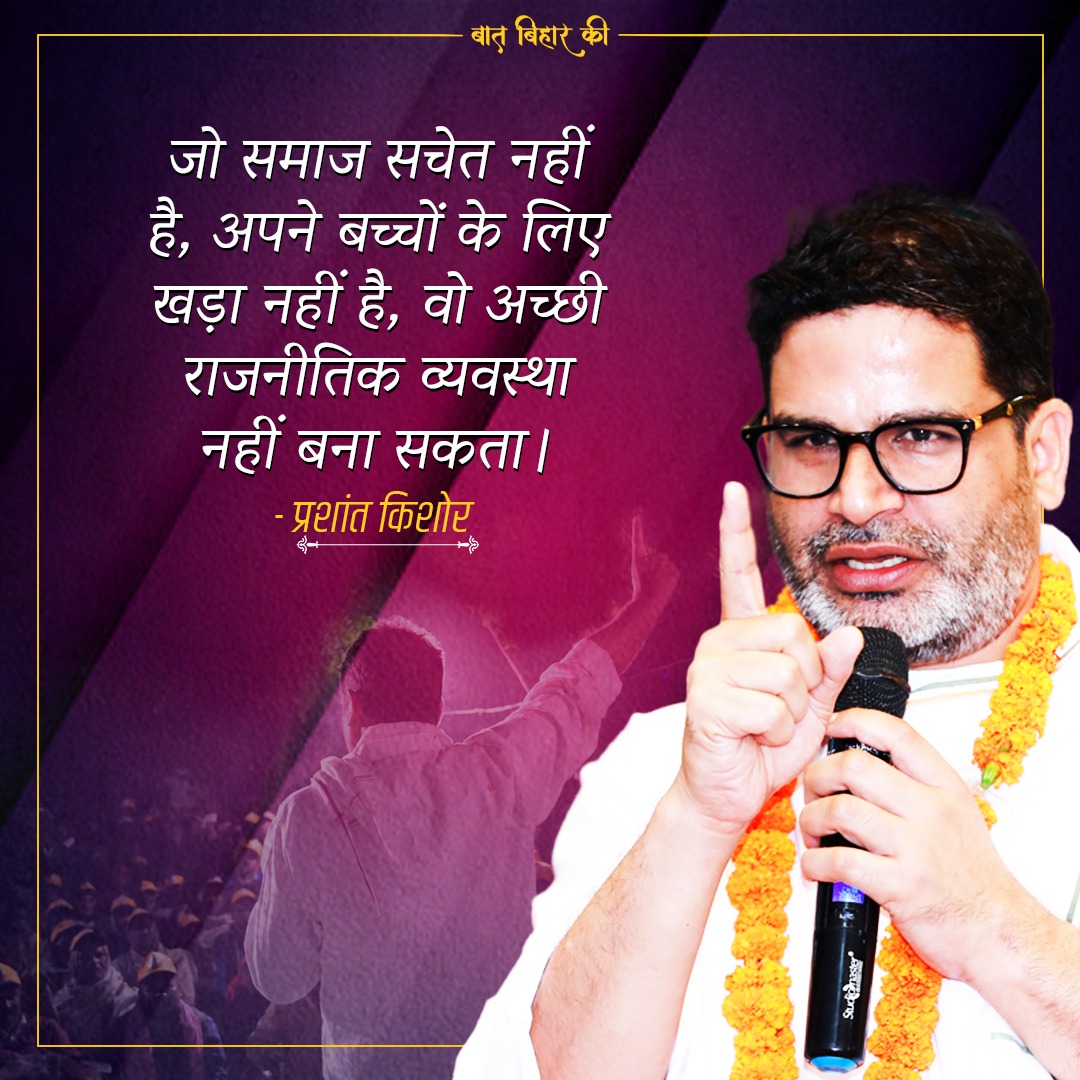 #Bihar #PrashantKishor #thoughtsoftheday