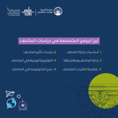 dramalm20201's tweet photo. مركز "عِلمي" لاكتشاف العلوم والابتكار بالتعاون مع جامعة الأميرة نورة بنت عبدالرحمن يطلقان برامج متخصصة في دراسات المتاحف بهدف تمكين كفاءات متخصصة في القطاع.

للمزيد من التفاصيل: 
https://t.co/UTlvsbAvzU…

#مركز_عِلمي
#جامعة_الأميرة_نورة

https://t.co/jRc7MSN3uu https://t.co/C9L2WVwuyK