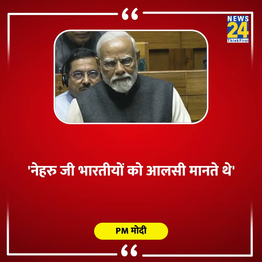 लो कर लो बात... हाथ पैर सही सलामत होने को बावजूद जिस मनुष्य ने 35 साल भीख मांगकर खाने का बात खुद बताया था..... वह अब नेहरू पर लांछन लगाते हैं कि वो भारतीय को आलसी कह रहे थे। क्या ग़लत कहें थे नेहरू जी? मैं भी कहती हूं 'भारतीय आलसी हैं'।