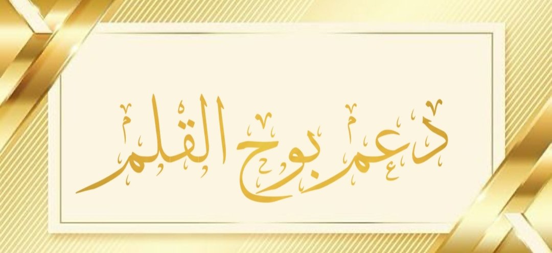 #دعم_بوح_قلم #DinastíaMilenials ✨ @12ZZZ22 @ent_alroh @Lea_Dhai @_h_or @mirl00 @YAFEI000 @poohglam @fff1_111 @ent_alroh @K7t99 @mnaa_r90 @G5rg0 @Wains0 @rgvc99 @AyO0008 @Ghzh_just @ALMOOGYLO @N_D_E_R7 @lXo___7 @ArashiIbrahim @Sakafanaccount @iee__i @kosha600 @bcx262 @al_jarah14