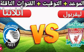 بث مباشر مباراة ليفربول واتلانتا
#ليفربول_اتلانتا نقل حي يلا شوت
مبارة اتلانتا وليفربول اليوم  بت مبارات واتالانتا VS و ضد الليفر كورة لايف ماتش اون لاين #الدوري_الاوروبي  مجانا
من #موقع_فكرتي

👇 رابط حقيقي مشاهدة يوتيوب حصري 👇
fi7rati.com/%d9%85%d9%88%d…