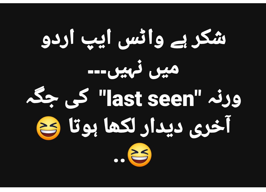 شکر ہے واٹس ایپ اردو میں نہیں۔۔۔ ورنہ 'last seen' کی جگہ آخری دیدار لکھا ہوتا 😆😆.. #copyied