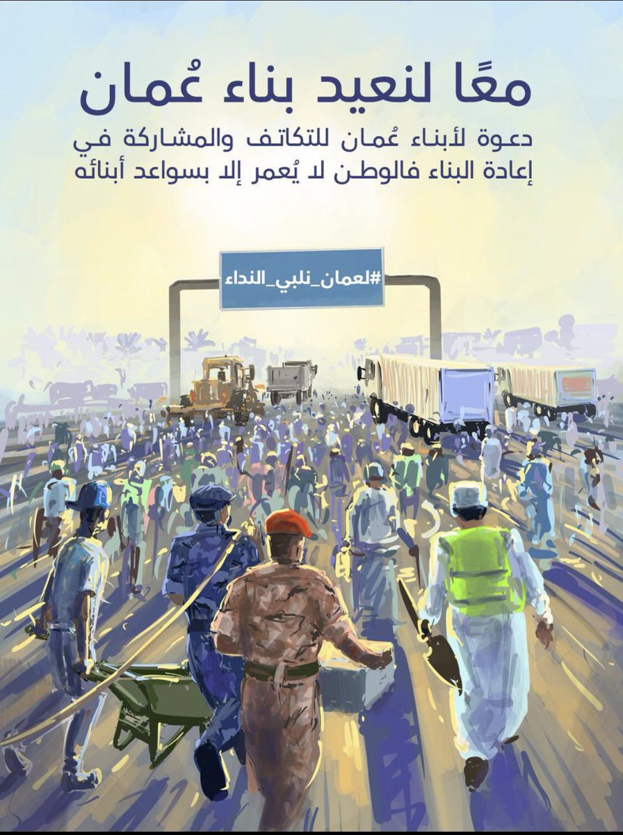 newsmazoon's tweet photo. الشعب العماني ها هو يعود من جديد ليسطر ملامح الوفاء لأرضه .. 🇴🇲 في خدمة بعضه البعض .. هيا بنا 👏👏🇴🇲🇴🇲   #لعمان_لبينا_الندا https://t.co/Le14CoUWje